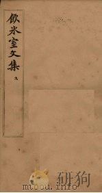饮冰室文集  9   1902  PDF电子版封面    （清）梁启超 