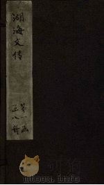 湖海文传  卷18-22（1837 PDF版）