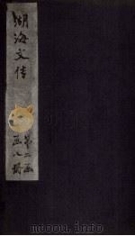 湖海文传  卷46-50（1837 PDF版）