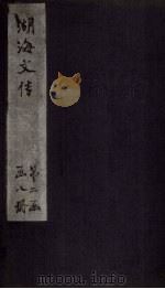 湖海文传  卷51-55（1837 PDF版）