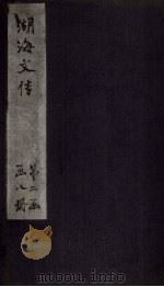 湖海文传  卷56-59   1837  PDF电子版封面    （清）王昶德 