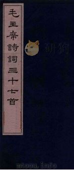 毛主席诗词三十七首   1963  PDF电子版封面    毛泽东 