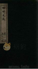 昭明文选  卷1-5（1772 PDF版）
