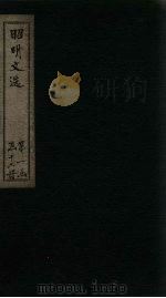 昭明文选  卷36-40（1772 PDF版）