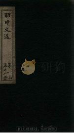 昭明文选  卷41-45（1772 PDF版）