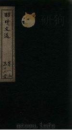 昭明文选  卷51-55   1772  PDF电子版封面    （梁）昭明太子 