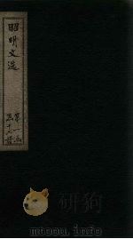 昭明文选  卷56-60   1772  PDF电子版封面    （梁）昭明太子 