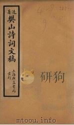 樊山诗词文稿  卷1-2（1936 PDF版）