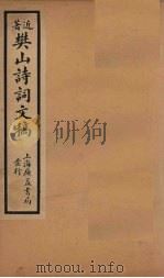 樊山诗词文稿  卷3-4   1936  PDF电子版封面     