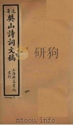 樊山诗词文稿  卷5-6   1936  PDF电子版封面    樊增祥 