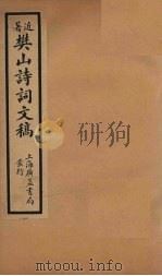 樊山诗词文稿  卷9-10   1936  PDF电子版封面     