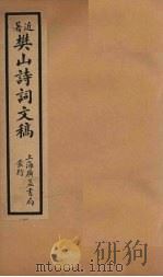 樊山诗词文稿  卷11-12（1936 PDF版）