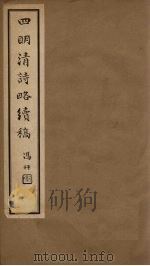 四明清诗略续稿  卷1-3     PDF电子版封面    （清）董沛 