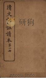 清文评注读本  第1册（1918 PDF版）