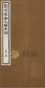 影刊宋金元明本词  第12册     PDF电子版封面     