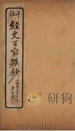 经史百家杂钞  卷1-2   1927  PDF电子版封面     