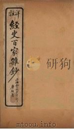经史百家杂钞  卷3-4（1927 PDF版）