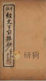 经史百家杂钞  卷9-10   1927  PDF电子版封面     