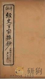 经史百家杂钞  卷12   1927  PDF电子版封面     