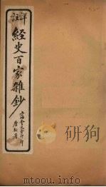 经史百家杂钞  卷14-15（1927 PDF版）