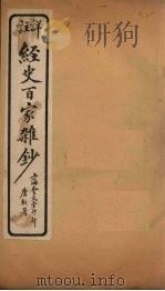 经史百家杂钞  卷16-17   1927  PDF电子版封面     