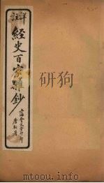 经史百家杂钞  卷20-21（1927 PDF版）
