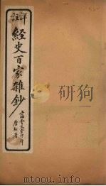 经史百家杂钞  卷24   1927  PDF电子版封面     