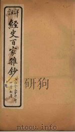 经史百家杂钞  卷25   1927  PDF电子版封面     