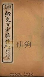 经史百家杂钞  卷26（1927 PDF版）
