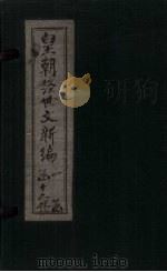 皇朝经世文新编  卷1（上-中）   1901  PDF电子版封面     