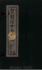 皇朝经世文新编  卷1（下）-2   1901  PDF电子版封面     