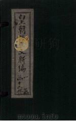 皇朝经世文新编  卷3-5（上）（1901 PDF版）