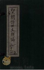 皇朝经世文新编  卷5（下）-7   1901  PDF电子版封面     