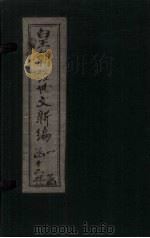 皇朝经世文新编  卷8-10（上）   1901  PDF电子版封面     