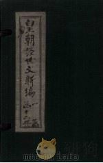 皇朝经世文新编  卷13（下）-14（下）（1901 PDF版）