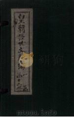 皇朝经世文新编  卷15（上-中）   1901  PDF电子版封面     