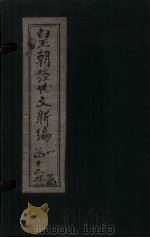 皇朝经世文新编  卷16（下）-18（上）   1901  PDF电子版封面     