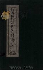 皇朝经世文新编  卷20（上）-30（1901 PDF版）