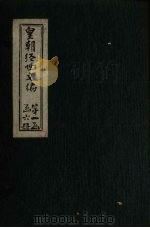 皇朝经世文编  卷11-20（1887 PDF版）