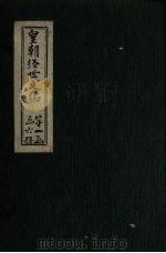 皇朝经世文编  卷41-50（1887 PDF版）