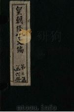 皇朝经世文编  卷61-70   1887  PDF电子版封面    （清）贺长龄 