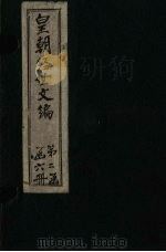 皇朝经世文编  卷71-80（1887 PDF版）