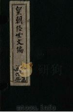 皇朝经世文编  卷91-100   1887  PDF电子版封面    （清）贺长龄 