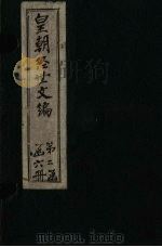 皇朝经世文编  卷101-110（1887 PDF版）