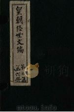 皇朝经世文编  卷111-120   1887  PDF电子版封面    （清）贺长龄 