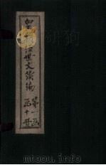 皇朝经世文续编  卷11-17（1902 PDF版）