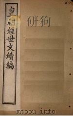 皇朝经世文续编  卷66-72（1902 PDF版）