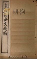 皇朝经世文续编  卷73-78   1902  PDF电子版封面     