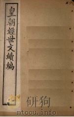 皇朝经世文续编  卷91-96（1902 PDF版）
