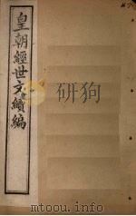 皇朝经世文续编  卷97-102（1902 PDF版）